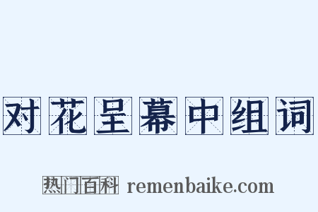 对花呈幕中组词是什么意思的图片
